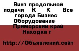 Винт продольной подачи  16К20, 1К62. - Все города Бизнес » Оборудование   . Приморский край,Находка г.